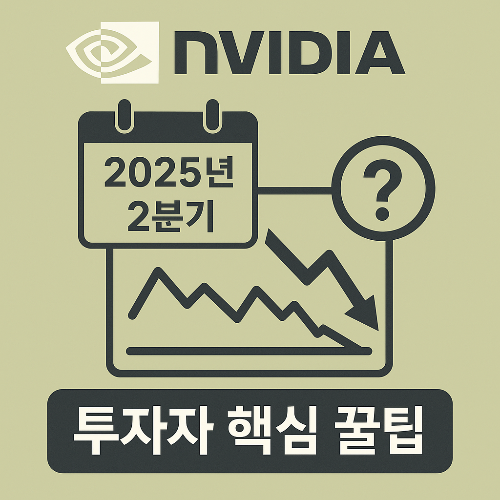 엔비디아 2025년 2분기 실적발표와 주가 전망 투자 꿀팁