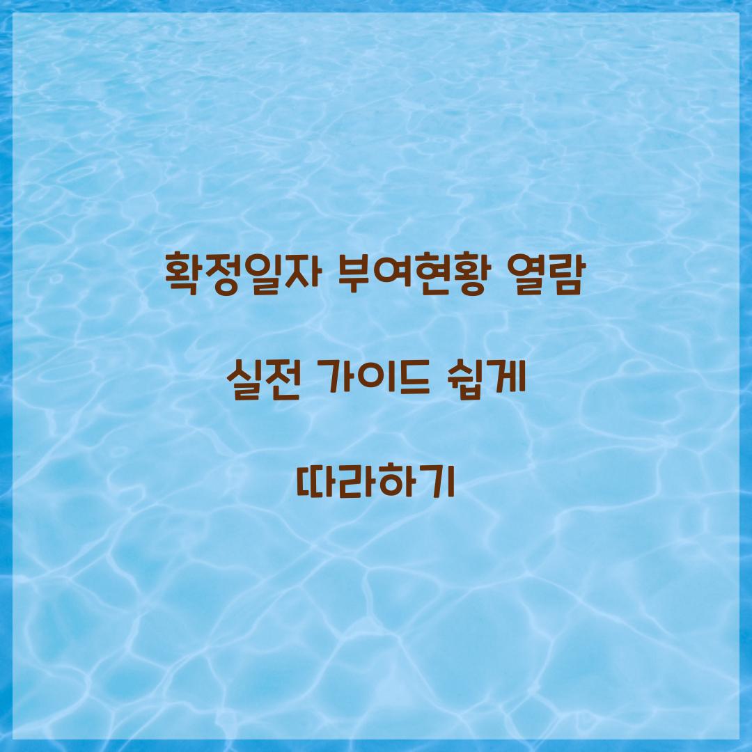 확정일자 부여현황 열람
