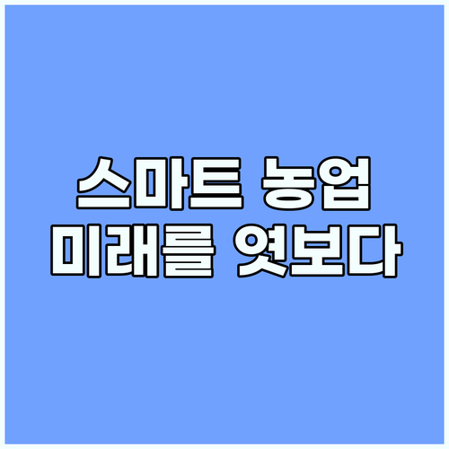 스마트 농업으로 미래를: 그로우어가든..