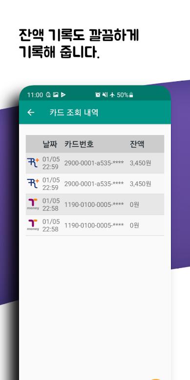 교통카드 잔액조회 방법, 핸드폰 앱으로 교통카드 잔액확인