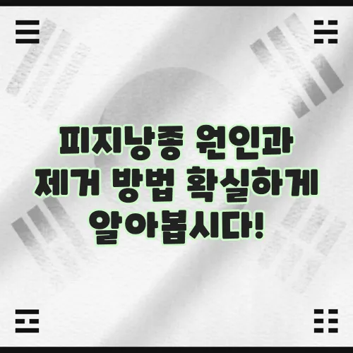 피지낭종 원인과 제거 방법 확실하게 알아봅시다!
