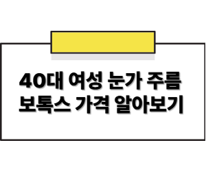 40대 눈가 주름, 보톡스로 자연스럽게 없애는 방법 (비용 포함)