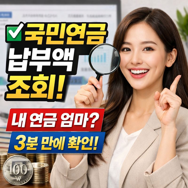 국민연금 납부액 조회