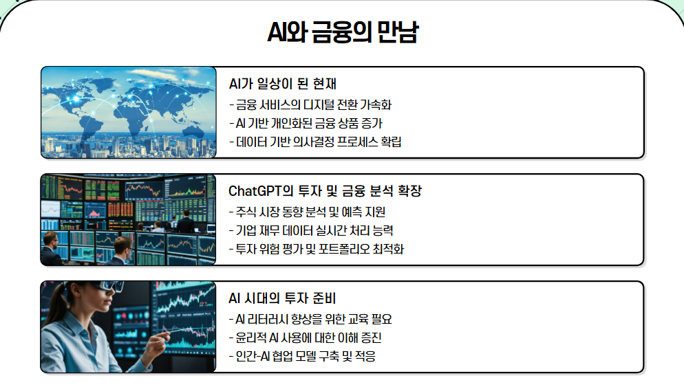 AI와 금융