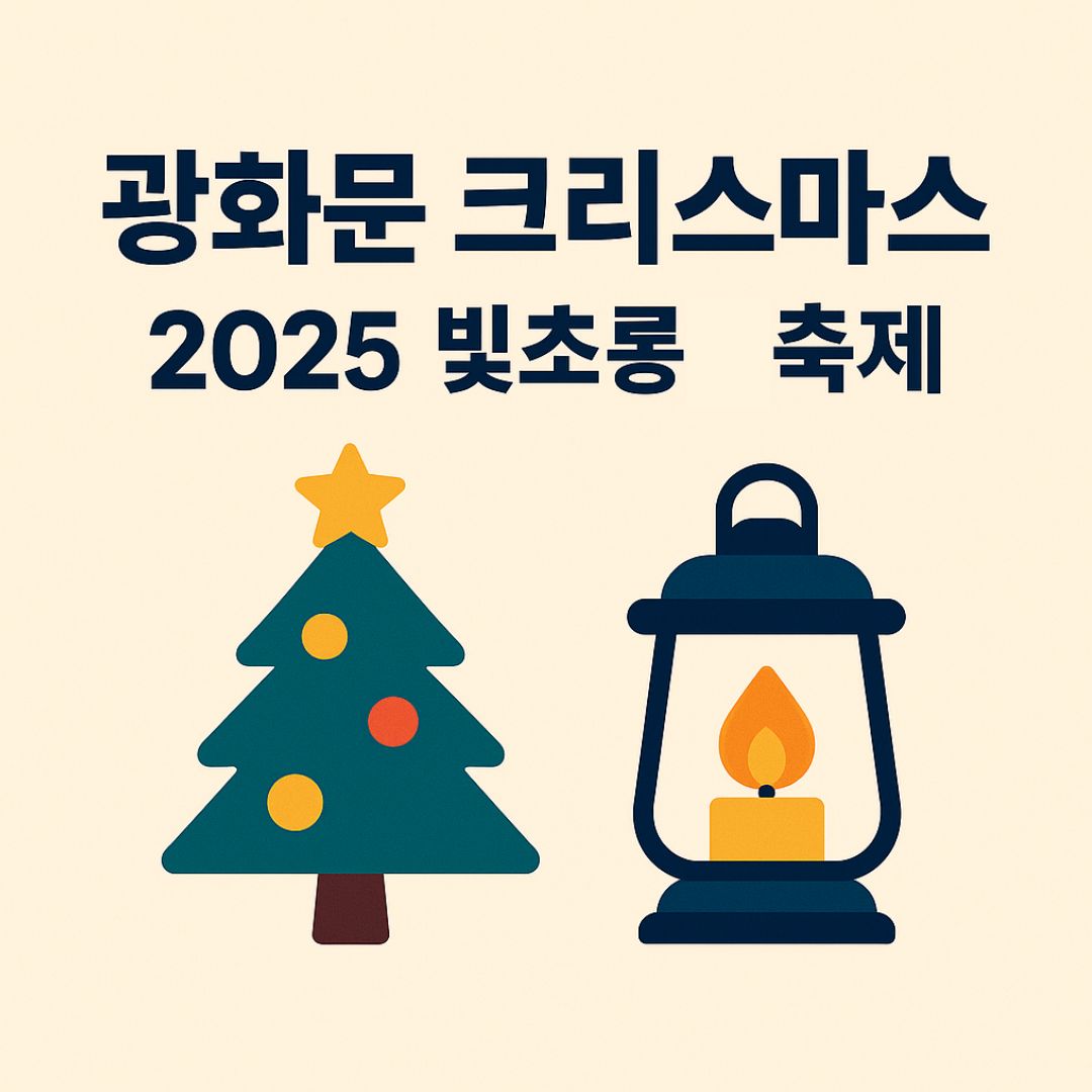 광화문 크리스마스 2025
