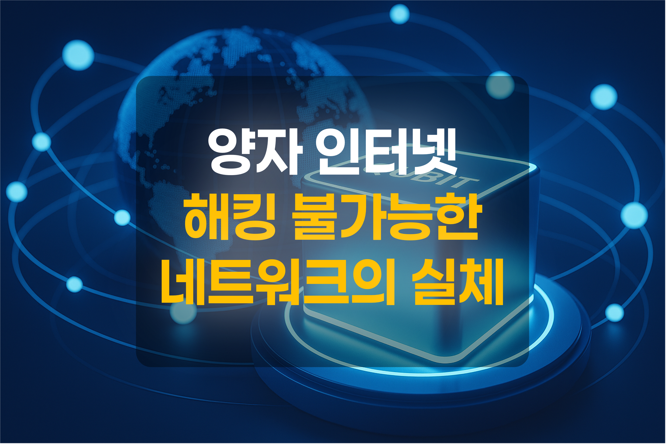 양자 인터넷을 표현한 그림