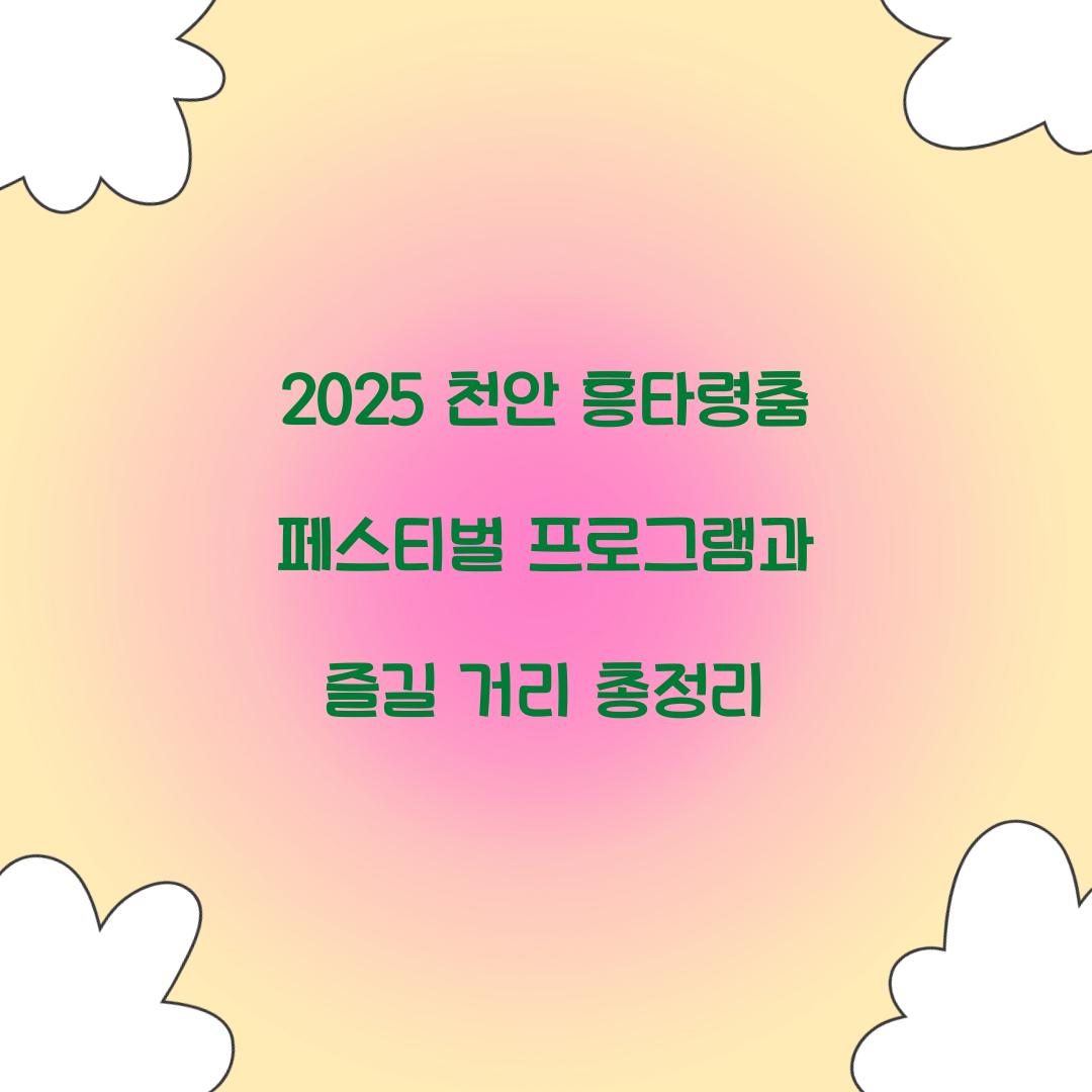 2025 천안 흥타령춤 페스티벌 축제