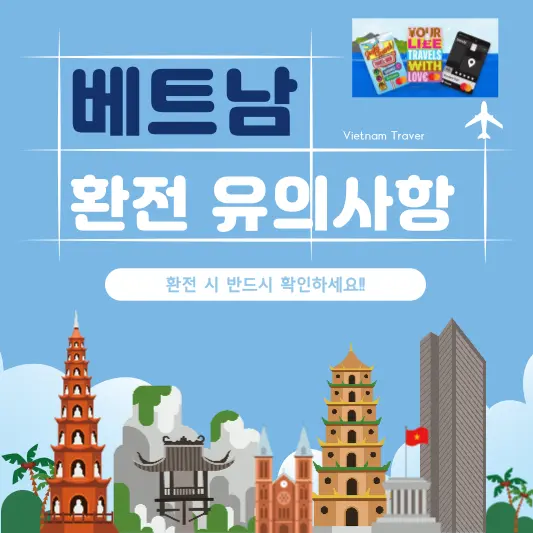 베트남 동 환전 유의사항