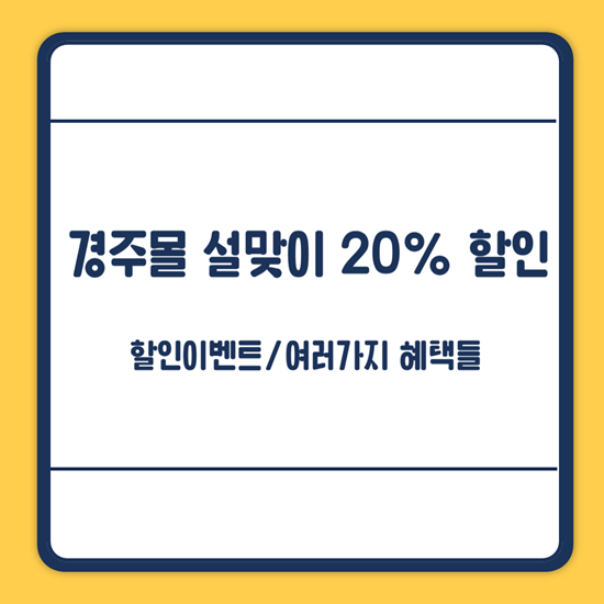 경주몰 설맞이 이벤트