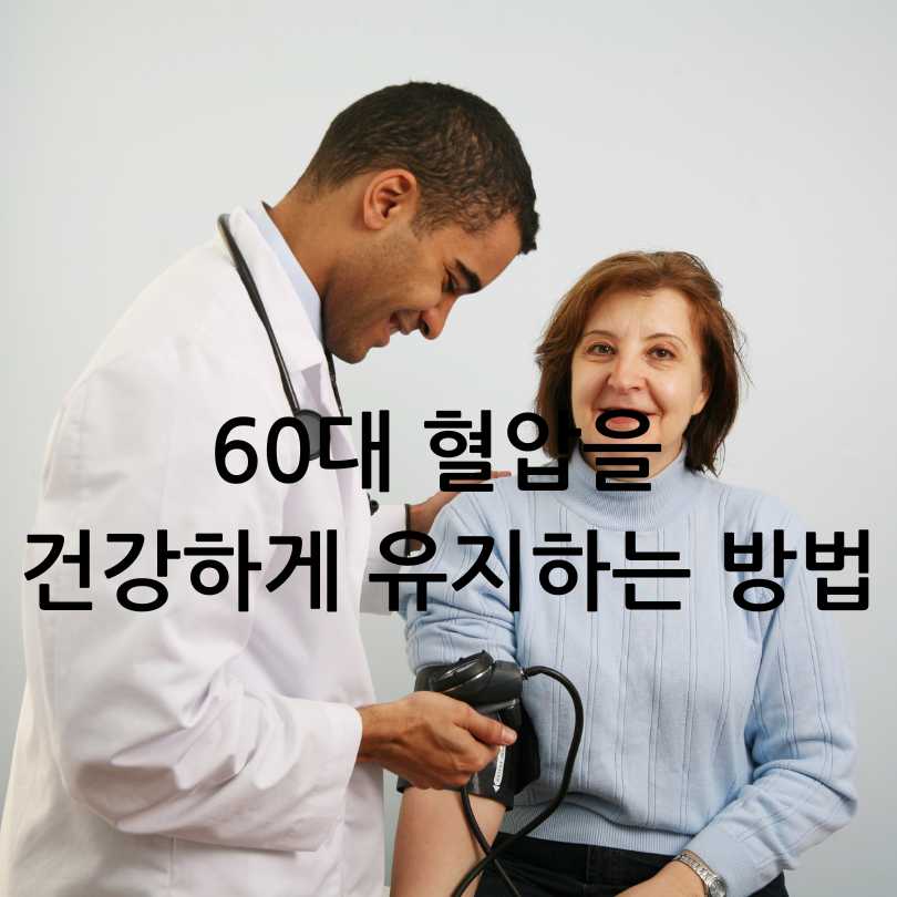 60대 정상혈압 수치