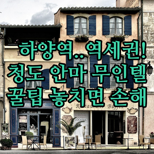 경산 하양역 근처 역세권 숙소와 청도..