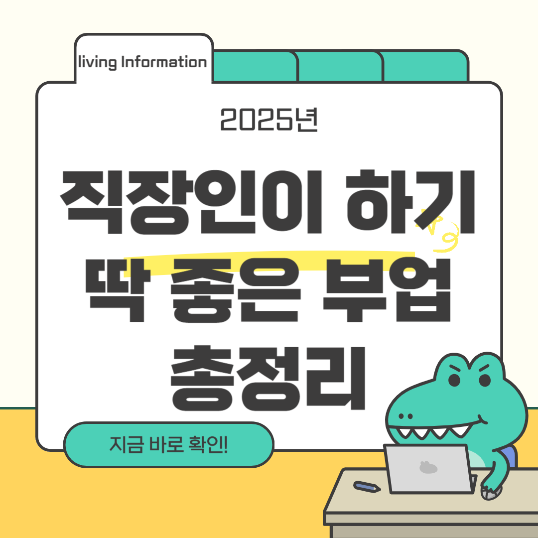 직장인이 하기 좋은 투잡 모음 꿀팁