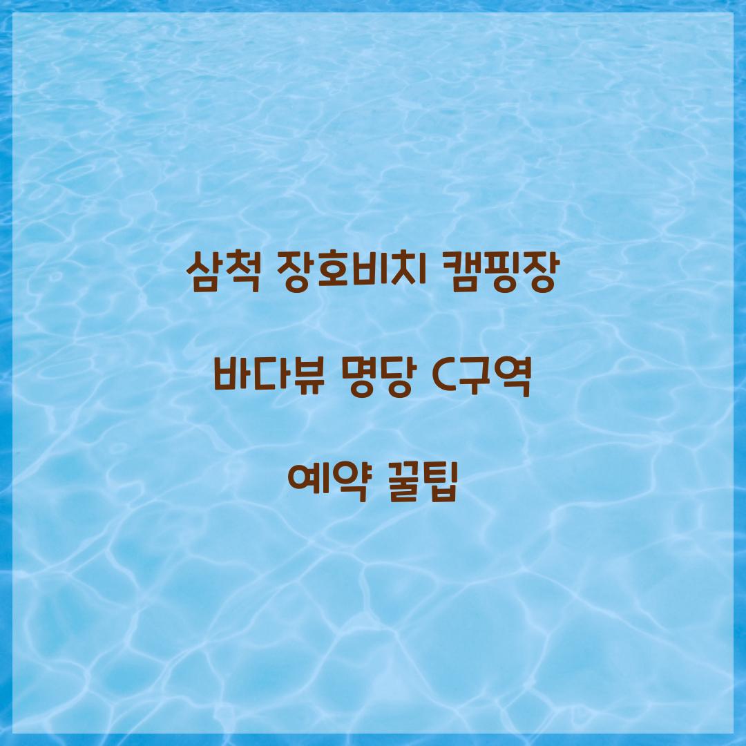 삼척 장호비치 캠핑장