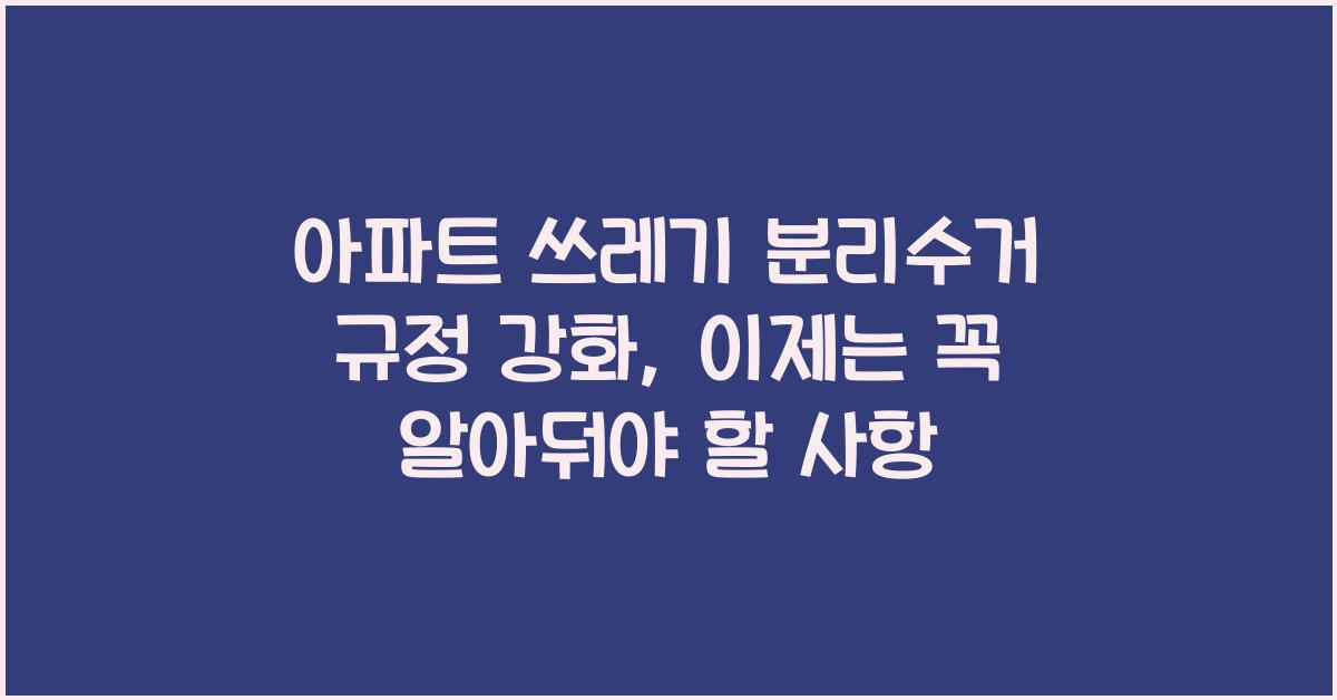 아파트 쓰레기 분리수거 규정 강화