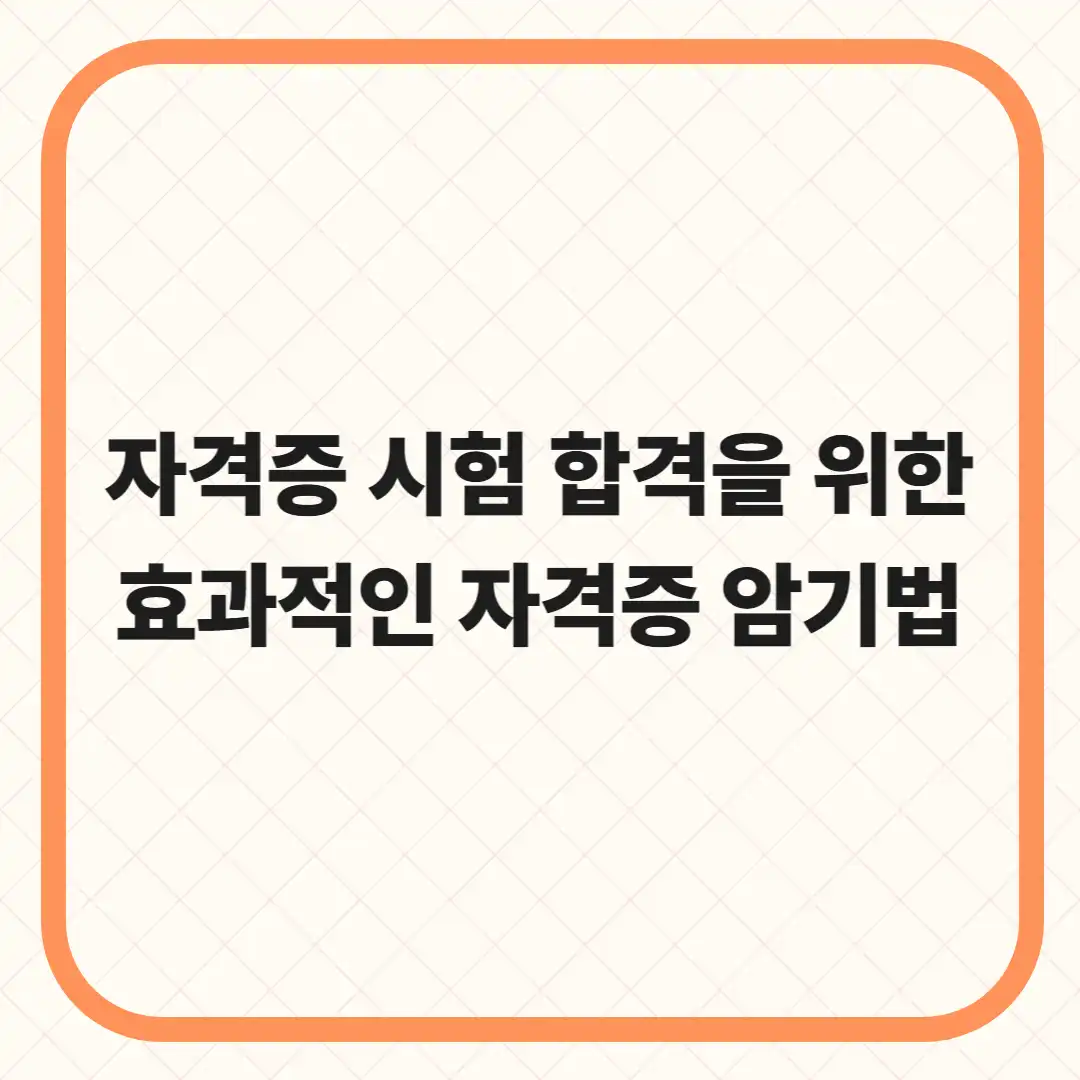 자격증 시험 합격을 위한 효과적인 자격증 암기법