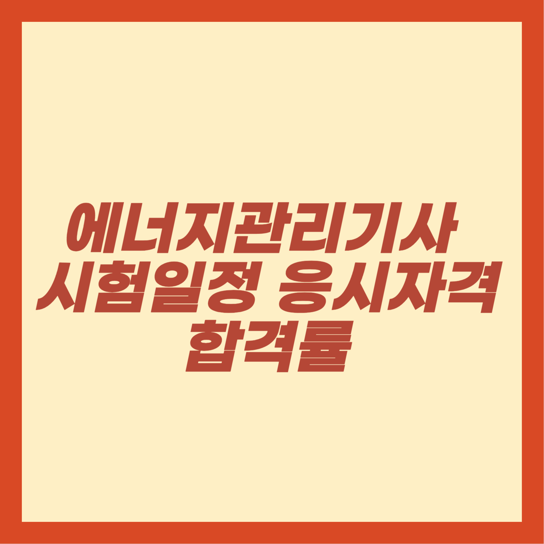 에너지관리기사 시험일정 응시자격 합격률
