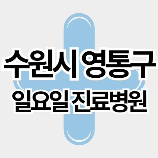 수원시영통구_일요일진료병원_썸네일