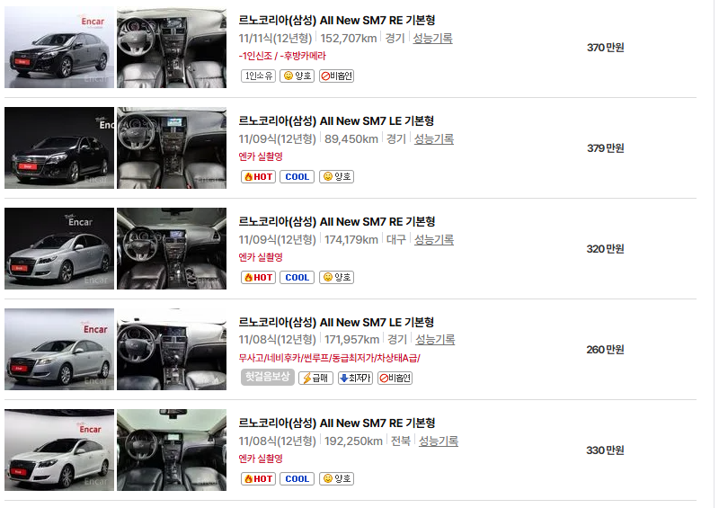 르노코리아 SM7 중고차 가격 시세표 유지비