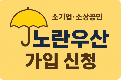 노란우산이란? 소상공인 자영업자 노란우산 가입방법