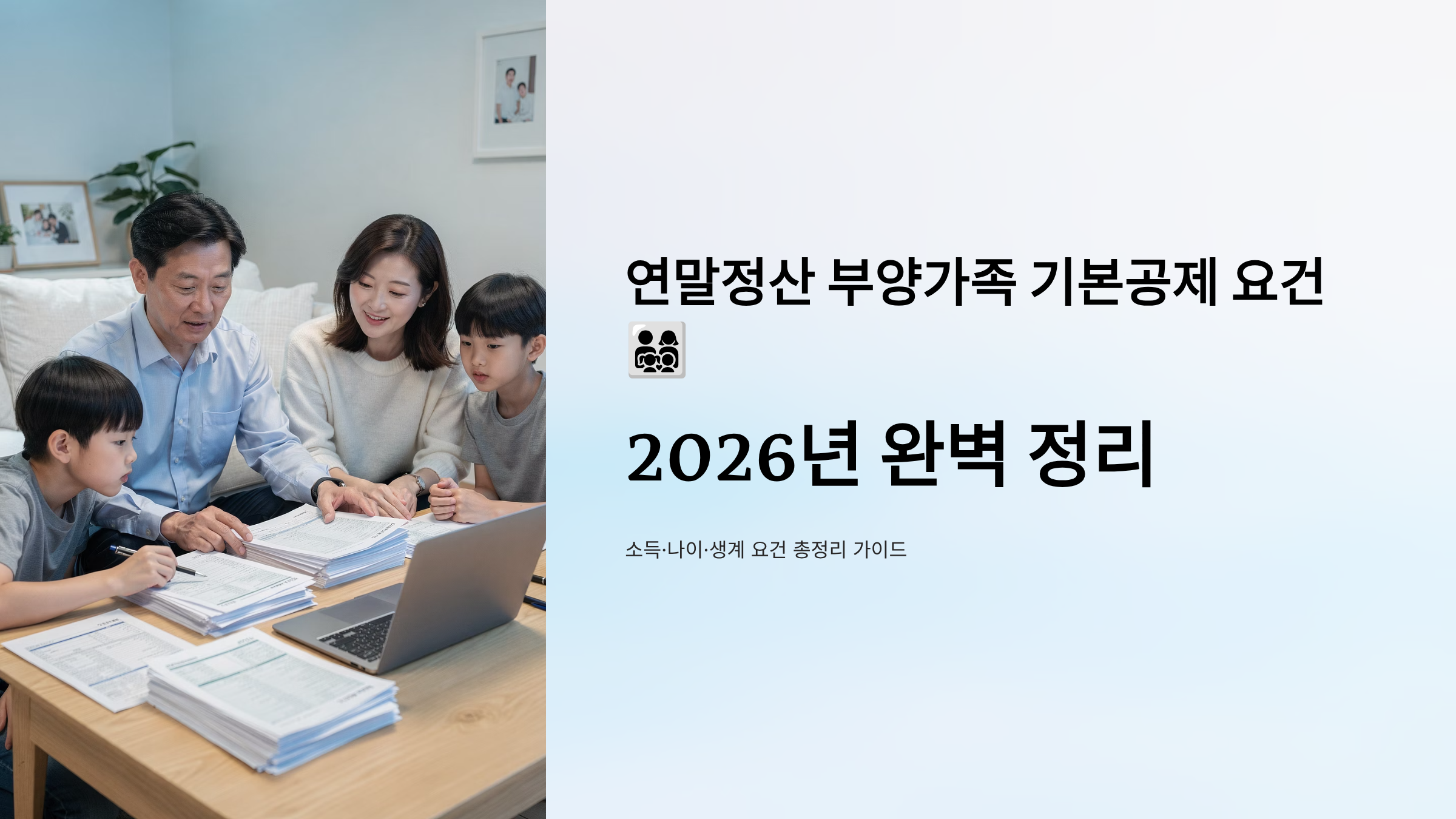 연말정산 부양가족 기본공제 요건 가이드