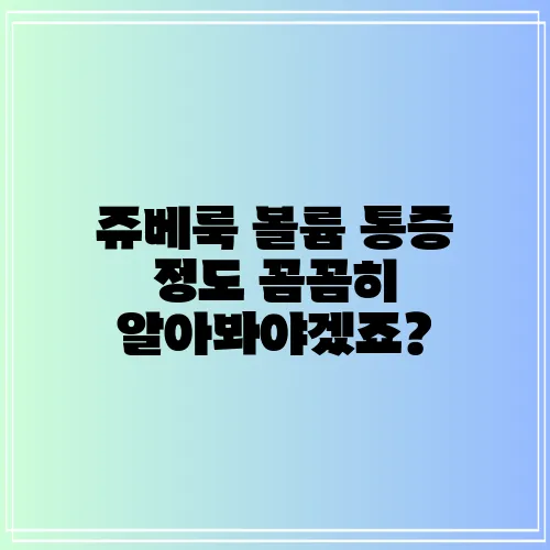 쥬베룩 볼륨 통증 정도 꼼꼼히 알아봐야겠죠?