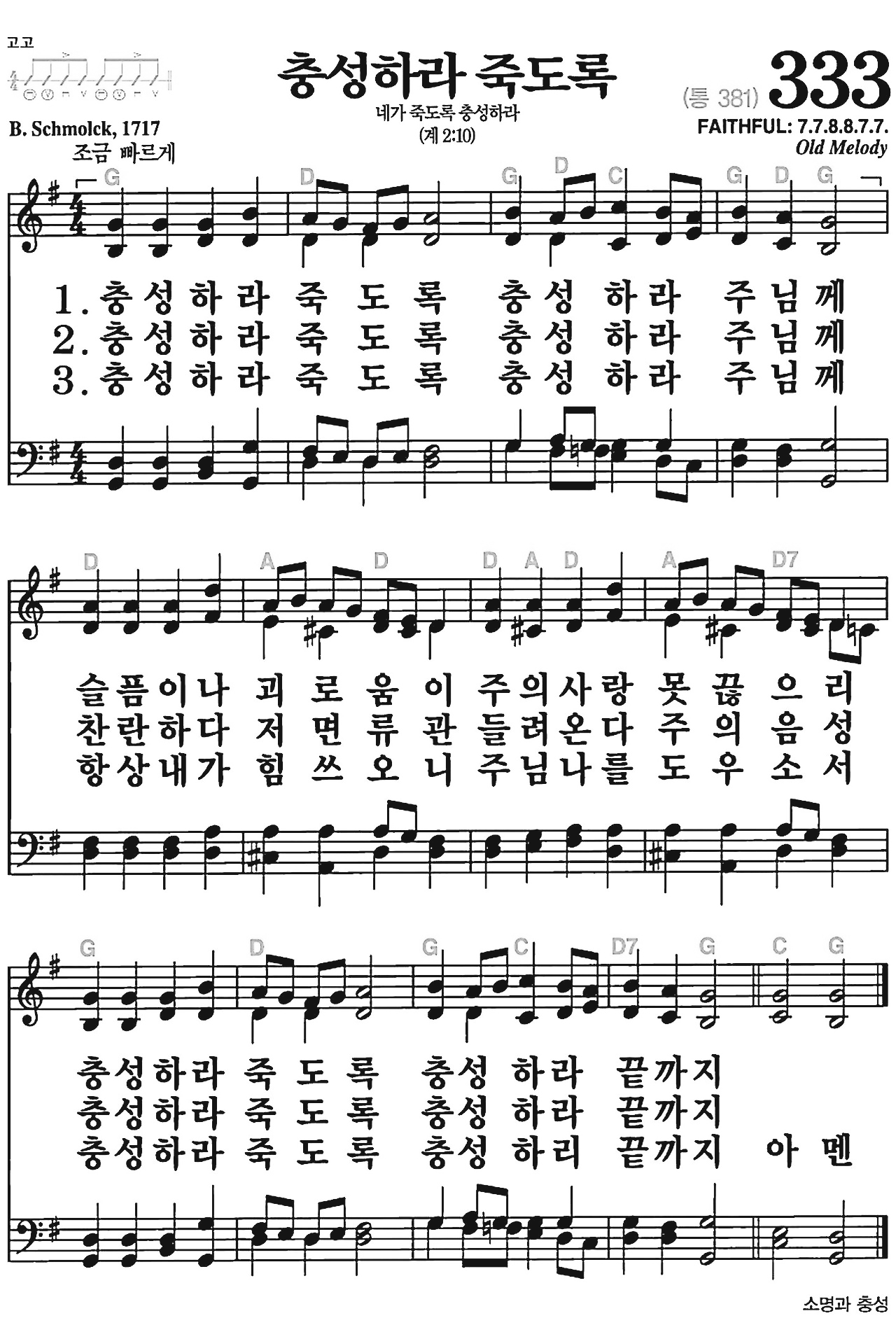 [찬송가] 333장 충성하라 죽도록