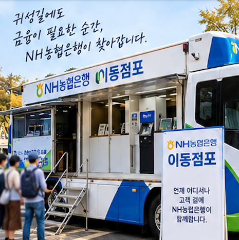 NH농협은행 이동점포 영업점