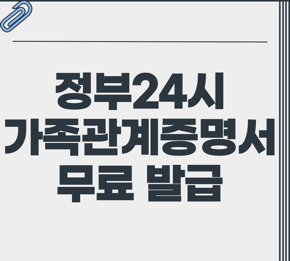 정부24시 가족관계증명서 무료 발급 방법은