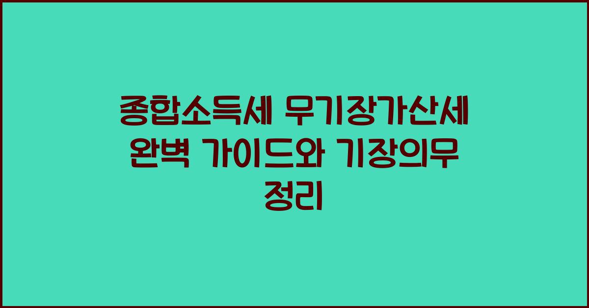 종합소득세 무기장가산세