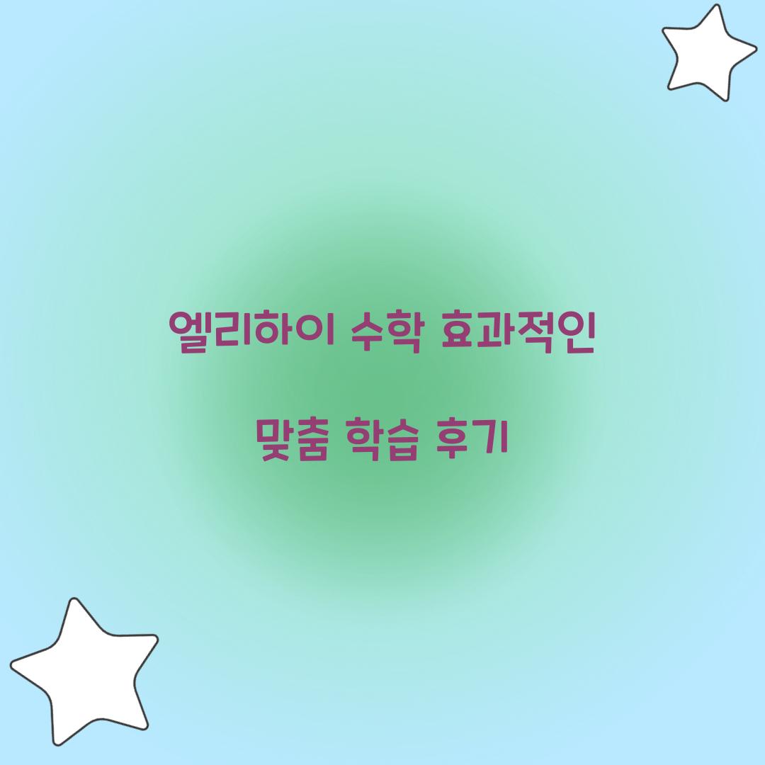 엘리하이 수학