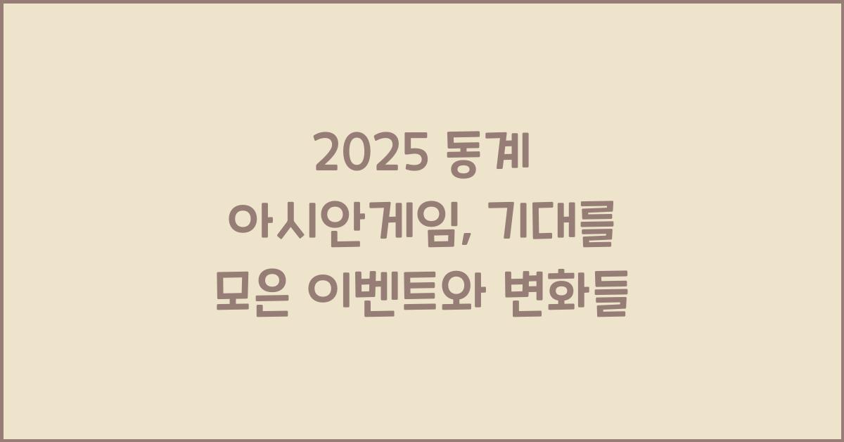 2025 동계 아시안게임