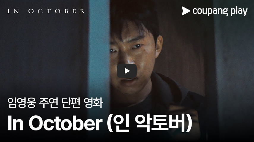 임영웅 단편영화 인 악토버 in October 보러가기