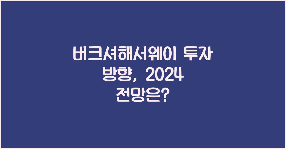 버크셔해서웨이 투자 방향