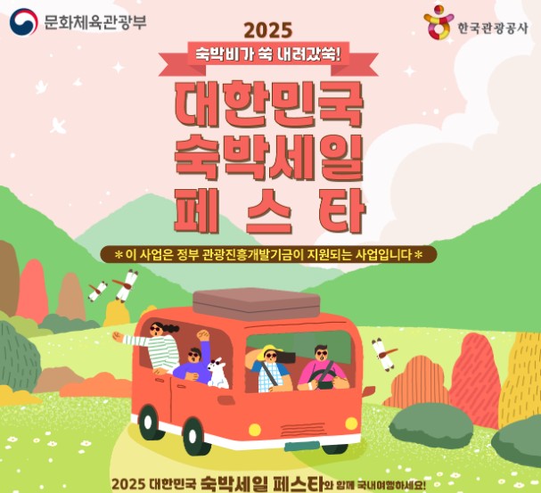 2025 하반기 숙박세일페스타