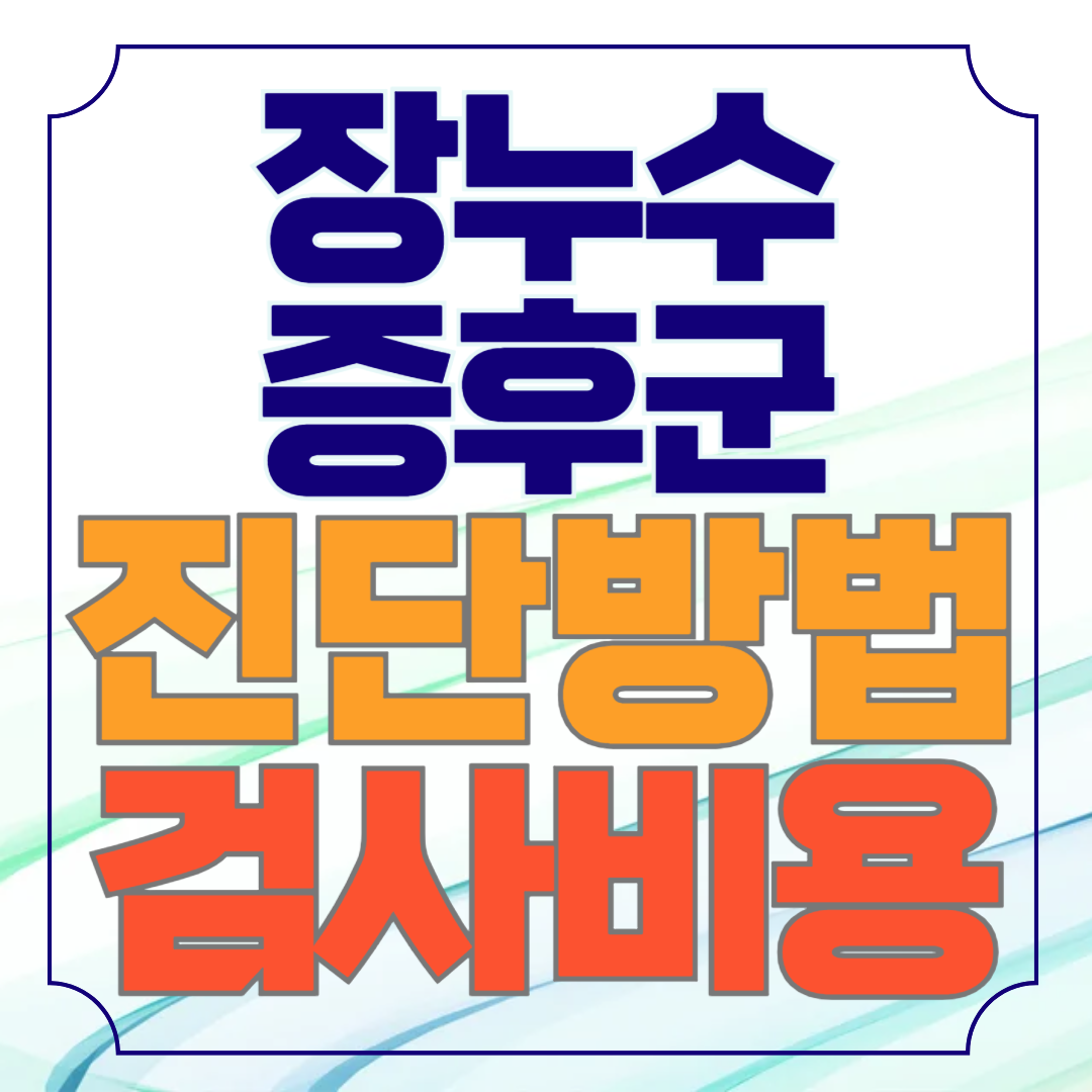 장누수증후군 진단방법과 검진비용