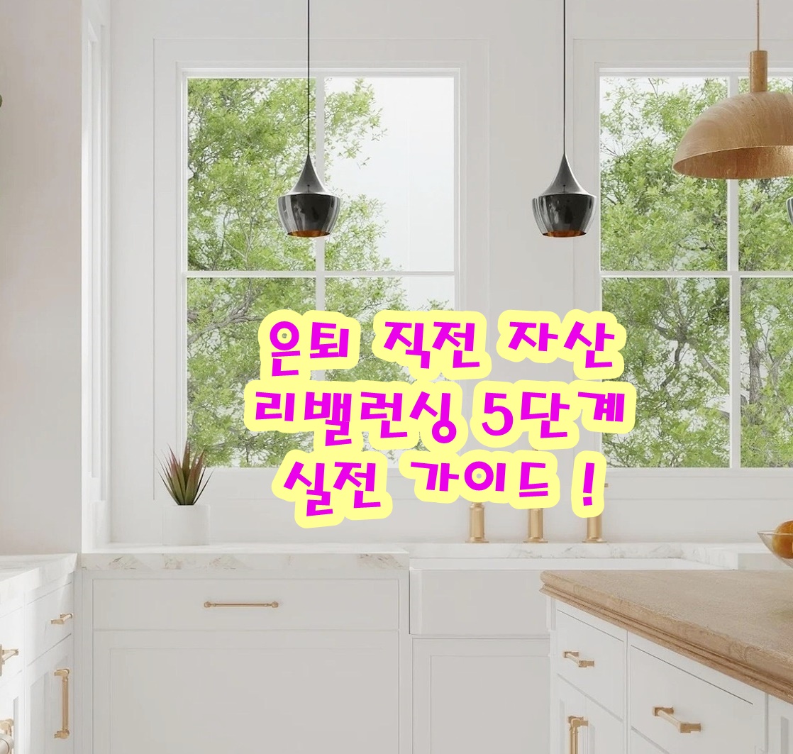 은퇴 직전 자산 리밸런싱 5단계 실전 가이드