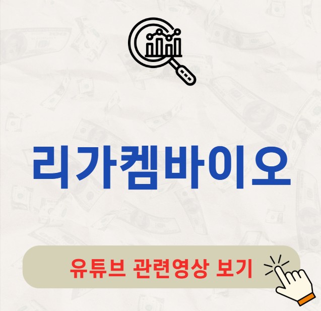 리가켐바이오 주가 배당금 지급일 배당일