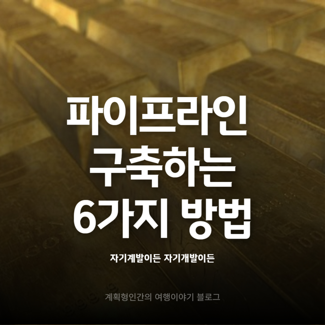 월급쟁이가-부업으로-파이프라인-구축하는-6가지-방법