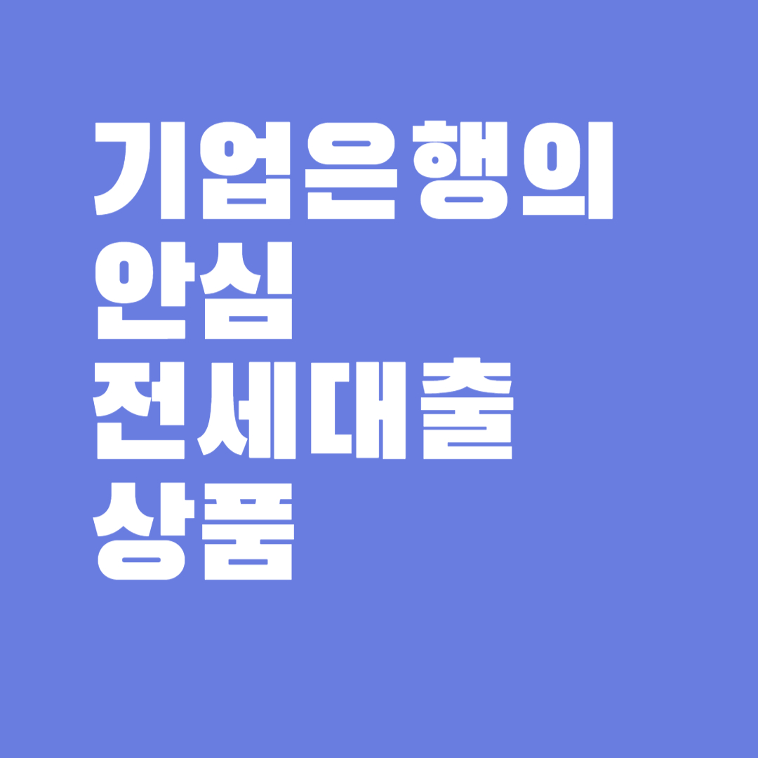 기업은행의 안심 전세대출 상품