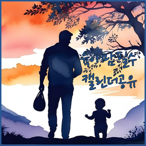 애 키우며 정신없는 당신, 캘린더 공