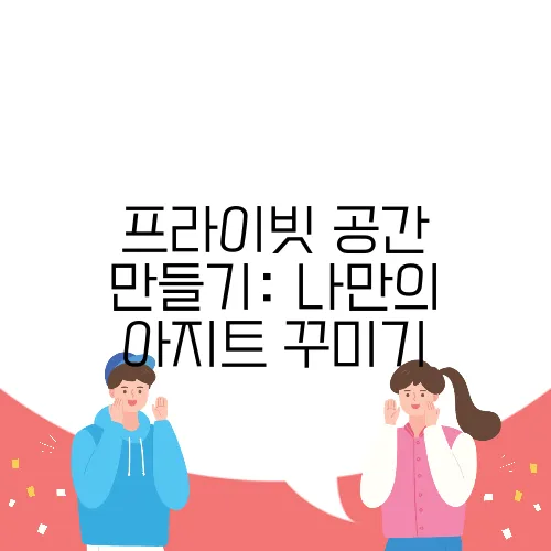 프라이빗 공간 만들기: 나만의 아지트 꾸미기