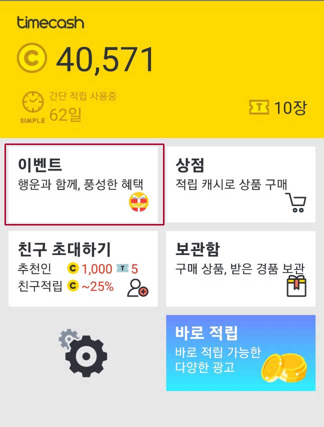 타임캐시 적립