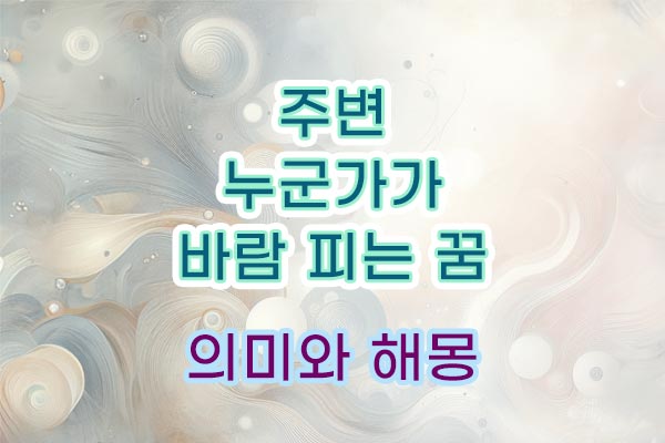 주변 사람 지인 바람피는 꿈