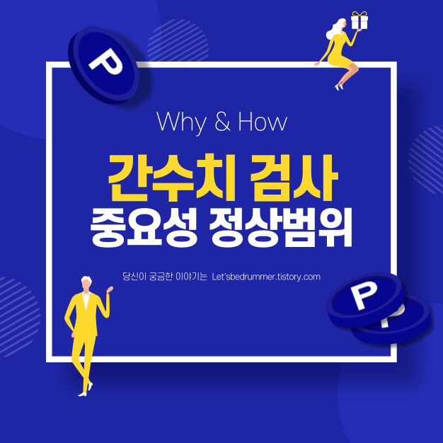 간수치 검사 중요성