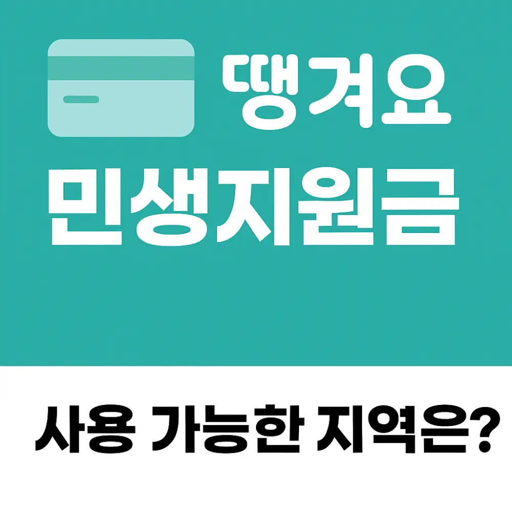땡겨요 민생지원금-썸네일