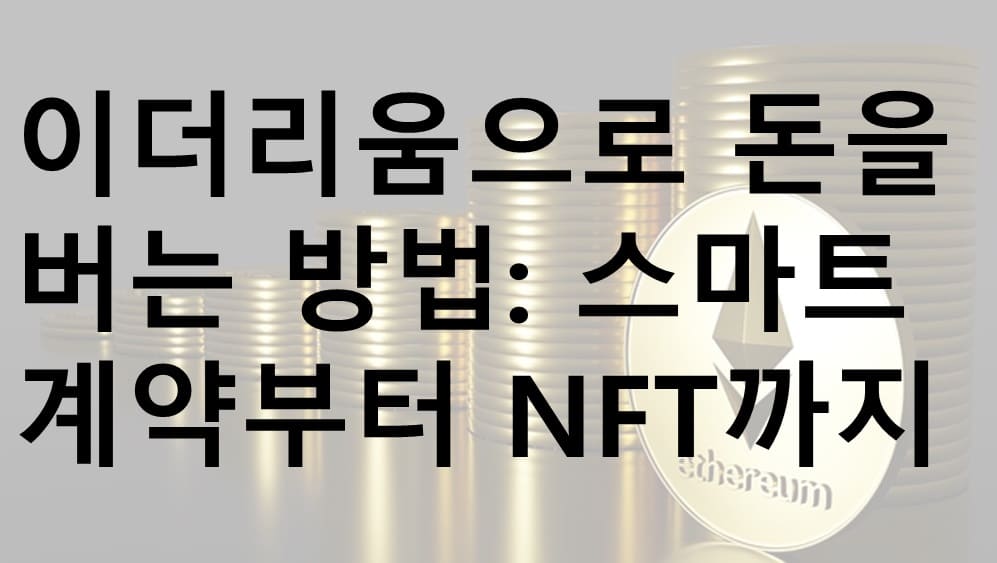 이더리움, 이더리움으로 돈 버는 방법, 스테이킹, 디파이, NFT, 이더리움 수익화