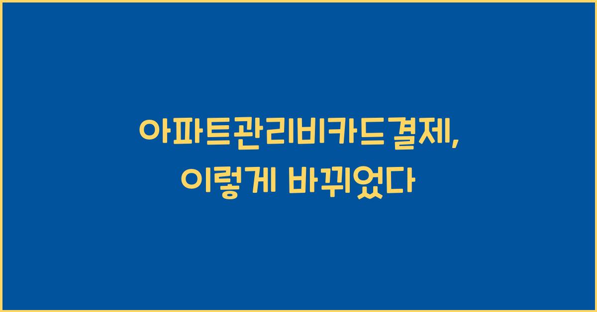 아파트관리비카드결제