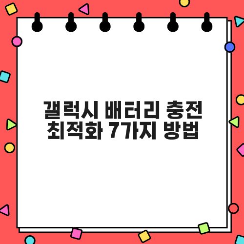 갤럭시 배터리 충전 최적화 7가지 방법