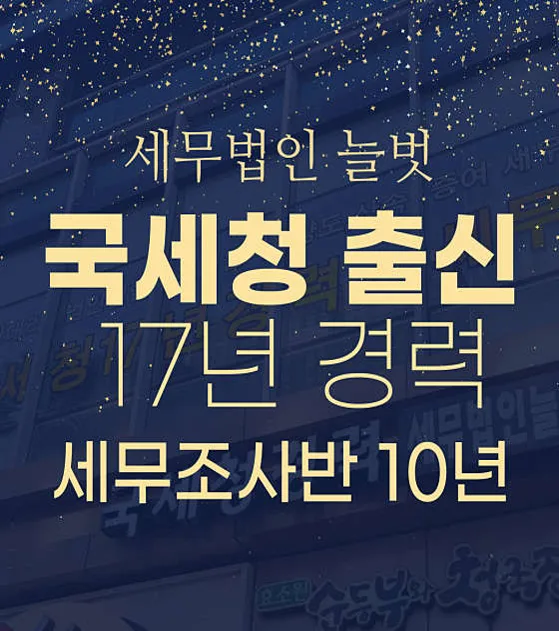 세무법인 늘벗