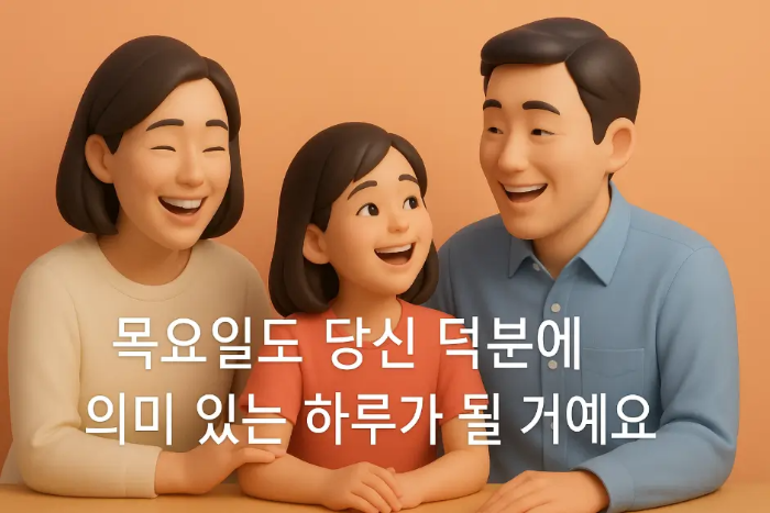 가족-목요일-인사말-아빠-엄마-딸
